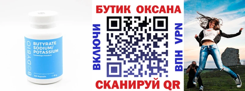 Бутират бутик Купить Екатеринбург